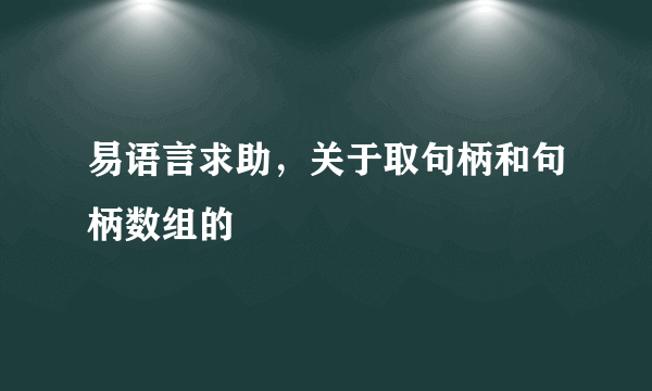 易语言求助，关于取句柄和句柄数组的