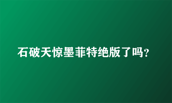 石破天惊墨菲特绝版了吗？