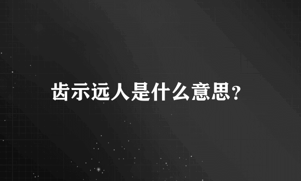 齿示远人是什么意思？