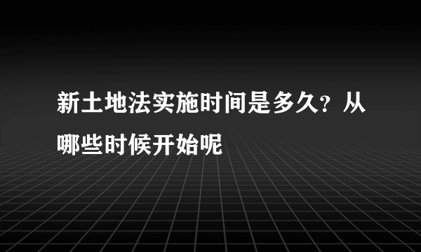 新土地法实施时间是多久？从哪些时候开始呢