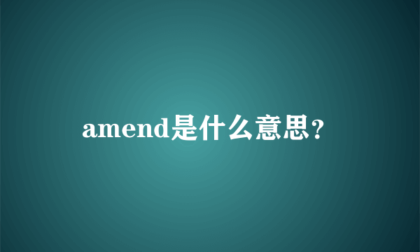 amend是什么意思？