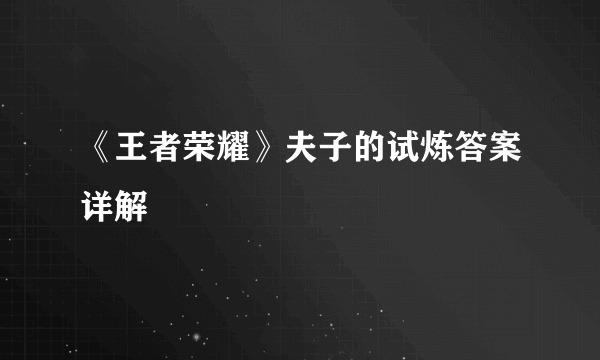 《王者荣耀》夫子的试炼答案详解