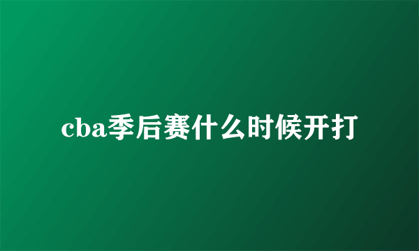 cba季后赛什么时候开打