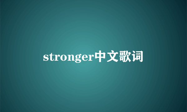 stronger中文歌词