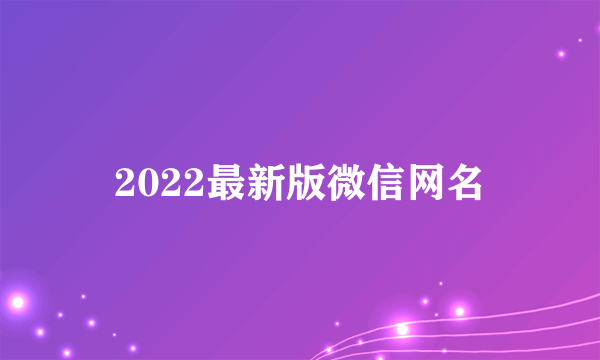 2022最新版微信网名