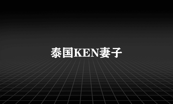 泰国KEN妻子