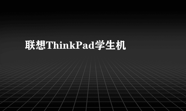 联想ThinkPad学生机