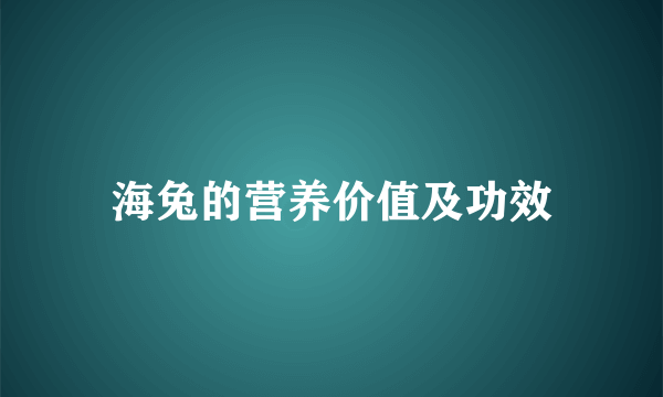 海兔的营养价值及功效