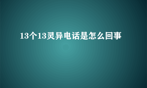 13个13灵异电话是怎么回事