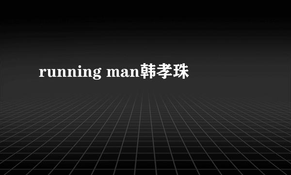 running man韩孝珠