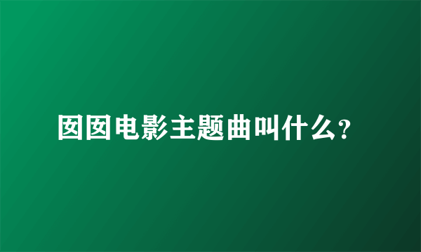 囡囡电影主题曲叫什么？