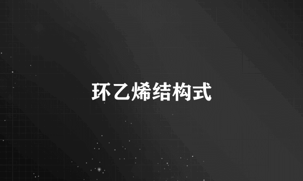 环乙烯结构式