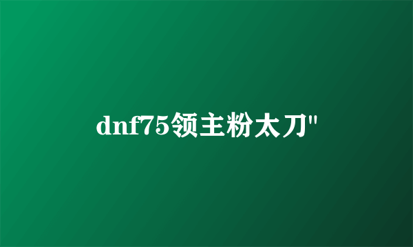 dnf75领主粉太刀