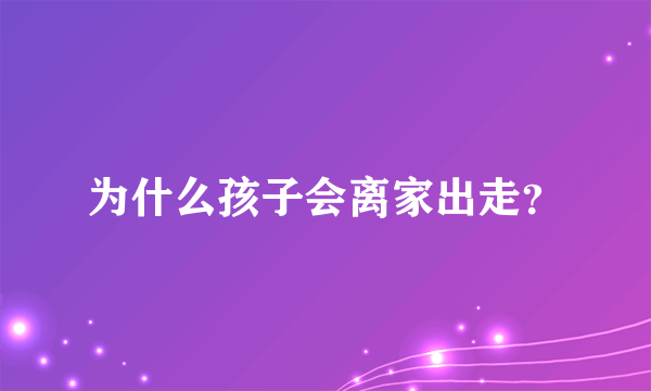 为什么孩子会离家出走？