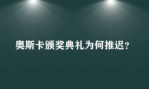 奥斯卡颁奖典礼为何推迟？