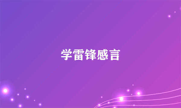 学雷锋感言