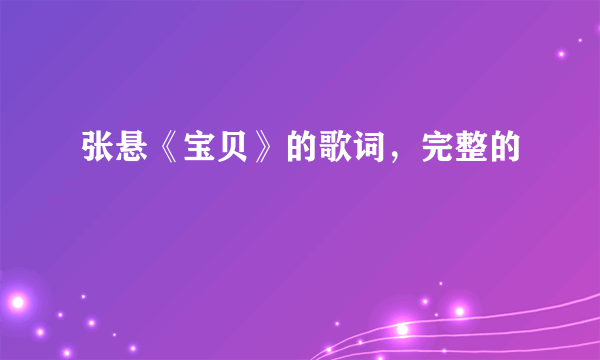 张悬《宝贝》的歌词，完整的