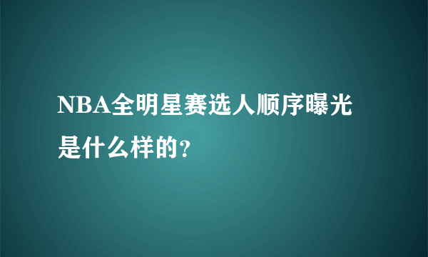 NBA全明星赛选人顺序曝光是什么样的？