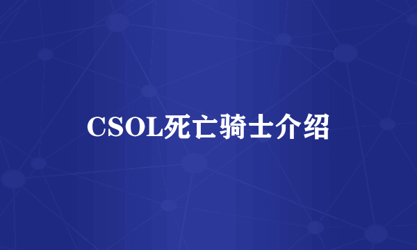 CSOL死亡骑士介绍