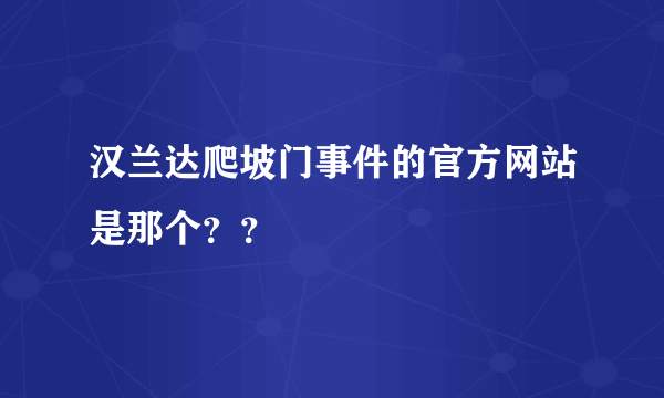 汉兰达爬坡门事件的官方网站是那个？？