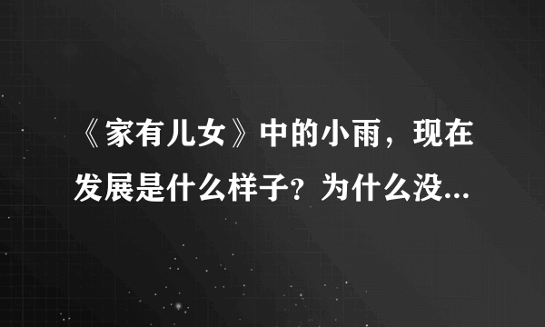 《家有儿女》中的小雨，现在发展是什么样子？为什么没有了他的身影？