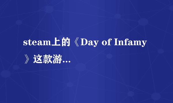 steam上的《Day of Infamy》这款游戏怎么样？