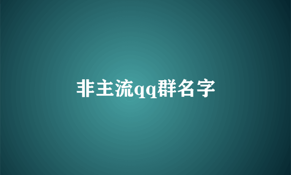 非主流qq群名字