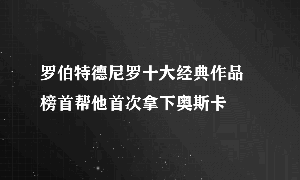 罗伯特德尼罗十大经典作品 榜首帮他首次拿下奥斯卡