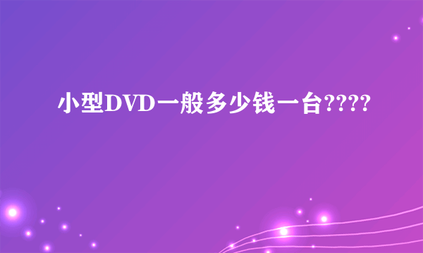 小型DVD一般多少钱一台????