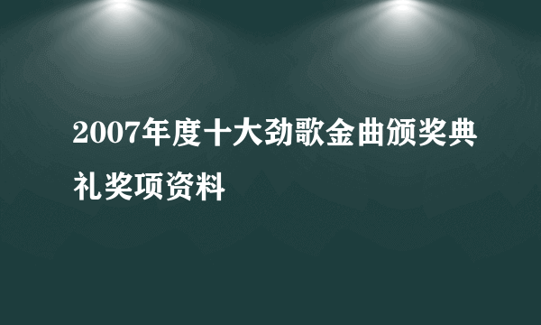 2007年度十大劲歌金曲颁奖典礼奖项资料