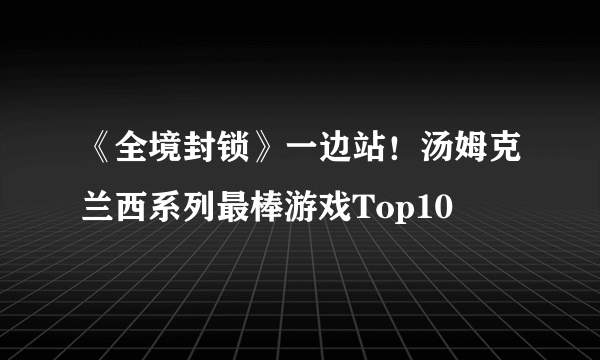 《全境封锁》一边站！汤姆克兰西系列最棒游戏Top10