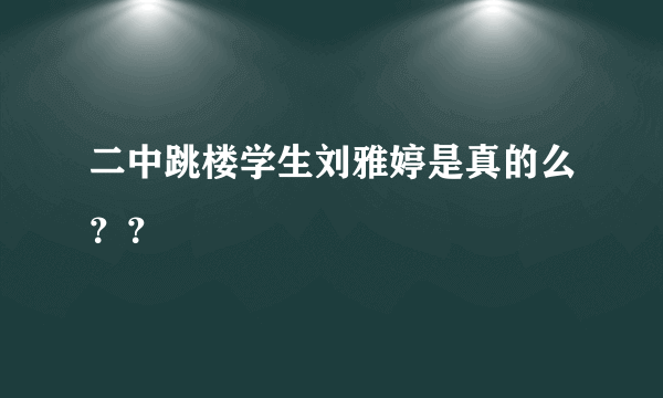 二中跳楼学生刘雅婷是真的么？？