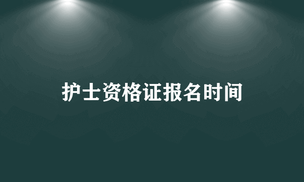 护士资格证报名时间