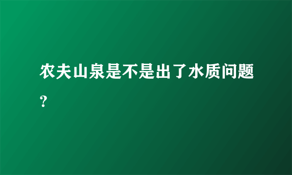 农夫山泉是不是出了水质问题？