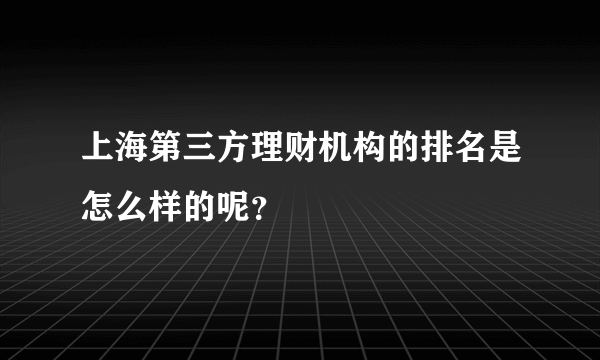 上海第三方理财机构的排名是怎么样的呢？