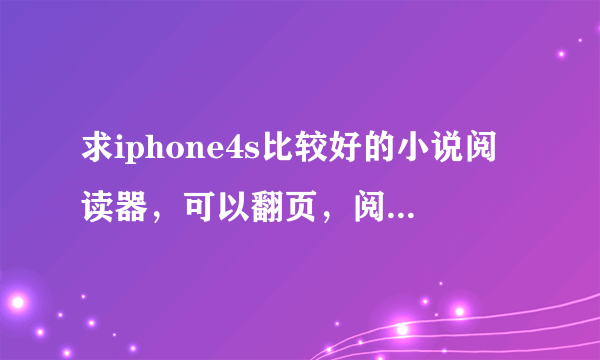 求iphone4s比较好的小说阅读器，可以翻页，阅读本地小说的，比如宜搜里下的小说