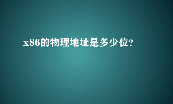 x86的物理地址是多少位？