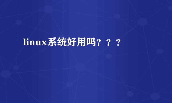 linux系统好用吗？？？