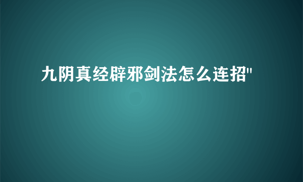 九阴真经辟邪剑法怎么连招