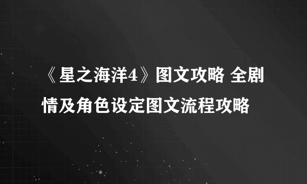 《星之海洋4》图文攻略 全剧情及角色设定图文流程攻略