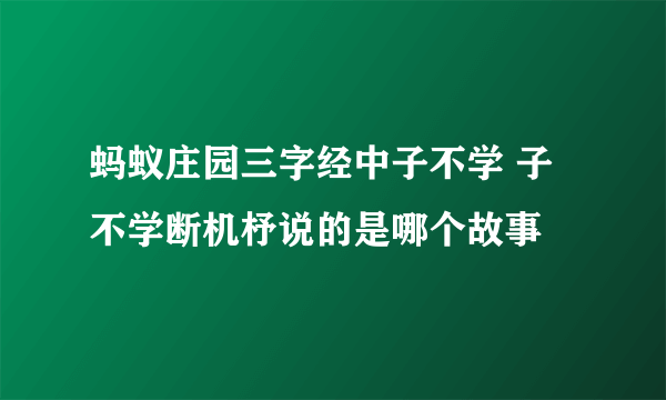 蚂蚁庄园三字经中子不学 子不学断机杼说的是哪个故事