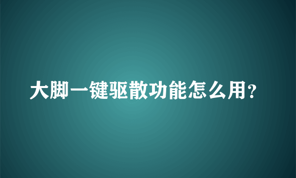 大脚一键驱散功能怎么用？