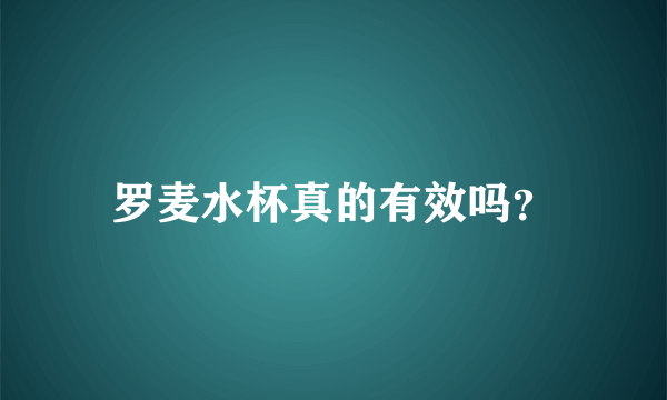 罗麦水杯真的有效吗？