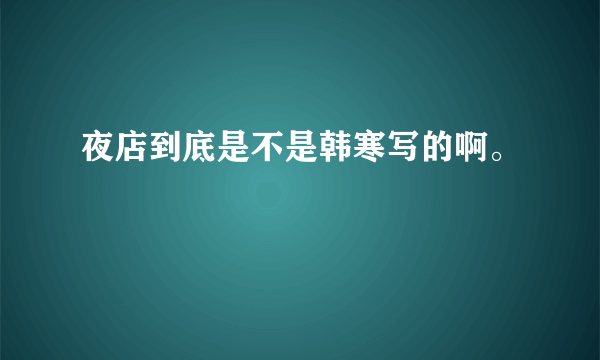 夜店到底是不是韩寒写的啊。