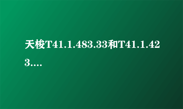 天梭T41.1.483.33和T41.1.423.33有什么区别？