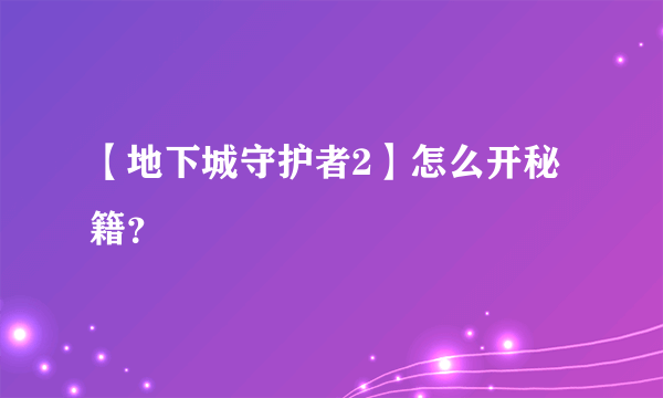 【地下城守护者2】怎么开秘籍？