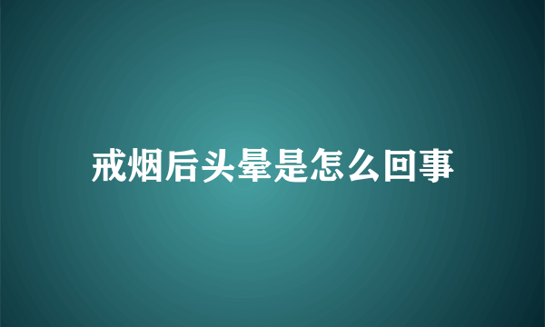 戒烟后头晕是怎么回事