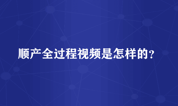 顺产全过程视频是怎样的？