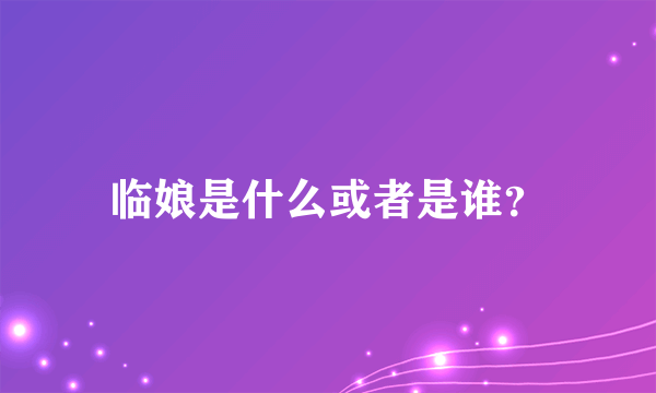 临娘是什么或者是谁？