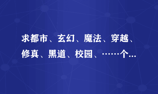 求都市、玄幻、魔法、穿越、修真、黑道、校园、……个类小说！